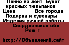 Панно из лент “Букет красных тюльпанов“ › Цена ­ 2 500 - Все города Подарки и сувениры » Изделия ручной работы   . Свердловская обл.,Реж г.